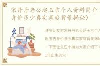 宋丹丹老公赵玉吉个人资料简介（赵玉吉身价多少真实家庭背景揭秘）