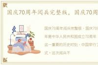 国庆70周年阅兵完整版，国庆70周年阅兵