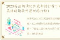 2023英语朗读软件最新排行榜下载（2023英语朗读软件最新排行榜）