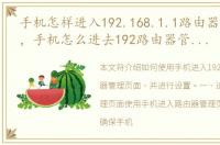 手机怎样进入192.168.1.1路由器管理页面，手机怎么进去192路由器管理页面,并设置