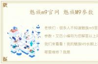 魅族m9官网 魅族M9参数