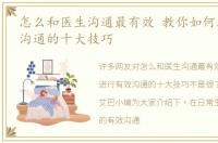 怎么和医生沟通最有效 教你如何进行有效沟通的十大技巧