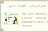 ca是什么车牌，ca的标志是什么车