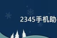 2345手机助手是什么软件 2345手机助手