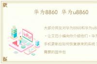 华为8860 华为u8860