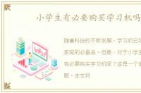 小学生有必要购买学习机吗