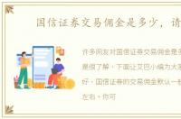 国信证券交易佣金是多少，请问