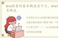 dna检查的基本概述是什么，dna检查的基本概述
