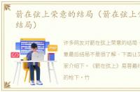 箭在弦上荣意的结局（箭在弦上荣意最后结局）
