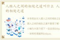 人跟人之间的相处之道叫什么 人跟人之间的相处之道