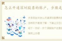 怎么开通深圳股票的账户，步骤是怎样的
