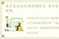 关于企业文化演讲稿范文 关于企业文化演讲稿