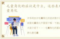 毛囊角化的症状是什么，这些表现就是毛囊角化