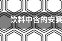 安赛蜜讲的是什么？ 安赛蜜是什么添加剂