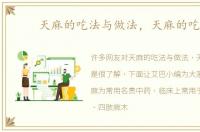 天麻的吃法与做法，天麻的吃法