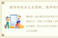 藕饼的做法大全图解，藕饼的做法