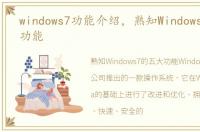 windows7功能介绍，熟知Windows7的五大功能