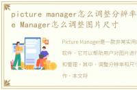 picture manager怎么调整分辨率，Picture Manager怎么调整图片尺寸