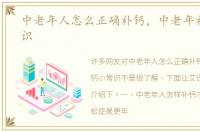 中老年人怎么正确补钙，中老年补钙小常识