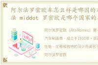 阿尔法罗密欧车怎么样是哪国的车，阿尔法 middot 罗密欧是哪个国家的车