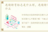 连续转弯标志是什么样，连续转弯标志是什么