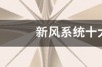 求新风系统十大品牌排名？ 新风系统品牌十大排名