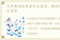 汽车制动距离是什么意思，制动距离是什么意思