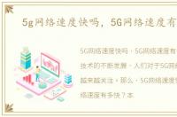 5g网络速度快吗，5G网络速度有多快