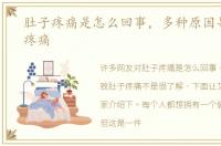 肚子疼痛是怎么回事，多种原因导致肚子疼痛