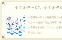 小雪是哪一天?，小雪是哪天