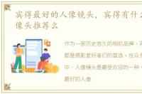 宾得最好的人像镜头，宾得有什么好的人像头推荐么