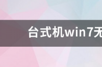 无线网卡驱动安装不上怎么办？ win7无线网卡驱动安装失败