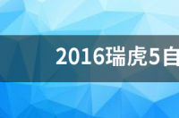 瑞虎5x自动挡落地价？ 瑞虎5自动挡最新价格