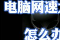 电脑平缝车速度太慢，怎么调整?求知道指点？ 电脑速度太慢怎么解决简单的方法