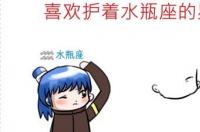 唯一能把水瓶座融化的星座？ 愿意守护水瓶的星座