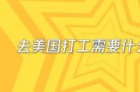 找公司办签证去美国打工需要多少钱 去美国打工需要多少钱