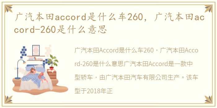 广汽本田accord是什么车260，广汽本田accord-260是什么意思