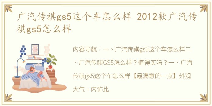 广汽传祺gs5这个车怎么样 2012款广汽传祺gs5怎么样