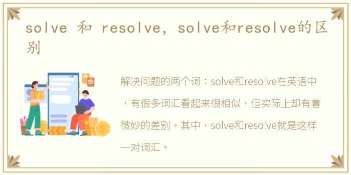 solve 和 resolve，solve和resolve的区别