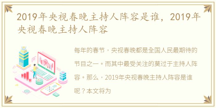 2019年央视春晚主持人阵容是谁，2019年央视春晚主持人阵容