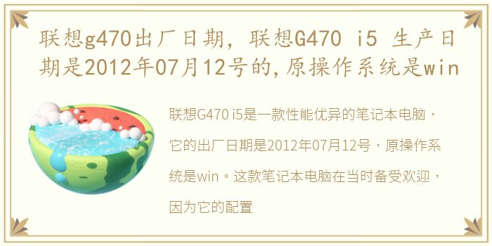 联想g470出厂日期，联想G470 i5 生产日期是2012年07月12号的,原操作系统是win