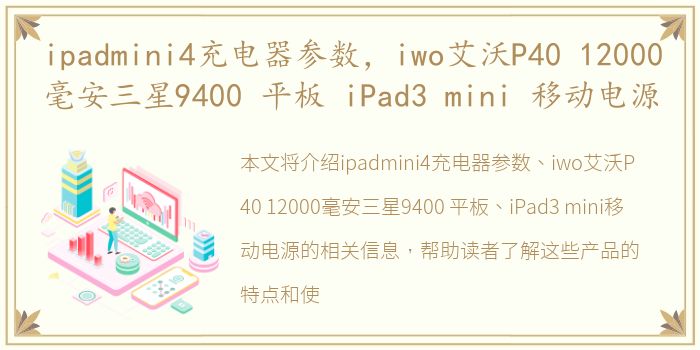 ipadmini4充电器参数，iwo艾沃P40 12000毫安三星9400 平板 iPad3 mini 移动电源