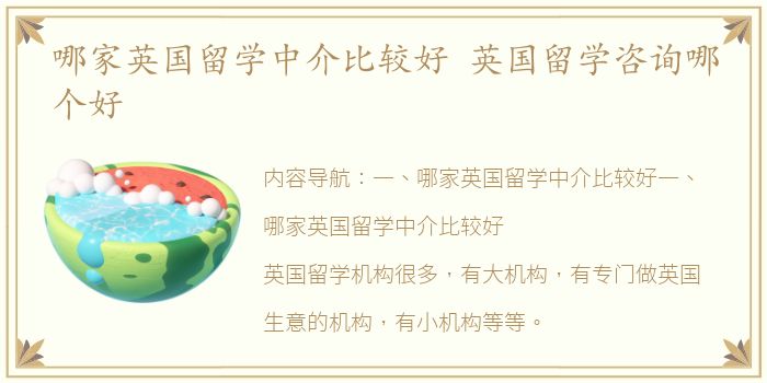 哪家英国留学中介比较好 英国留学咨询哪个好