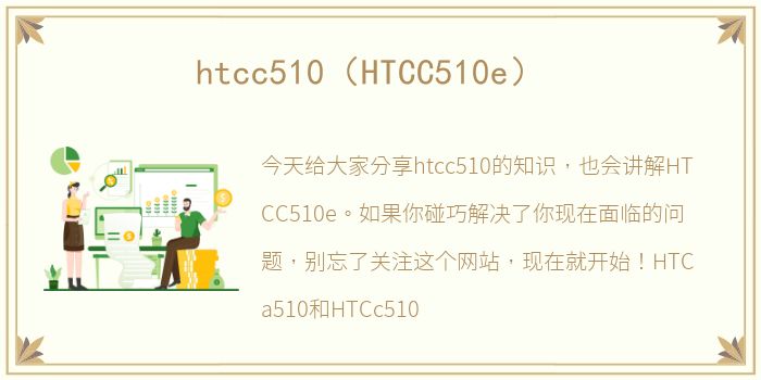 htcc510（HTCC510e）