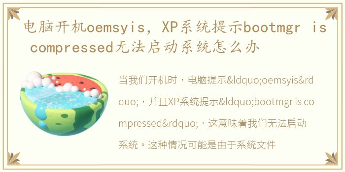 电脑开机oemsyis，XP系统提示bootmgr is compressed无法启动系统怎么办