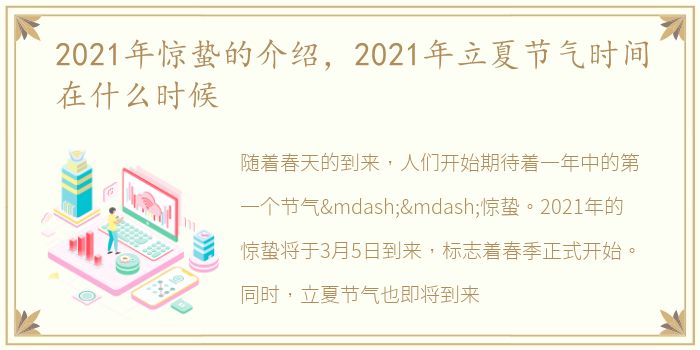 2021年惊蛰的介绍，2021年立夏节气时间在什么时候