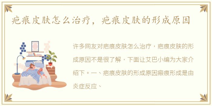 疤痕皮肤怎么治疗，疤痕皮肤的形成原因