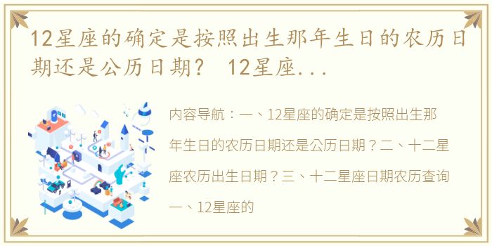 12星座的确定是按照出生那年生日的农历日期还是公历日期？ 12星座的出生日期农历
