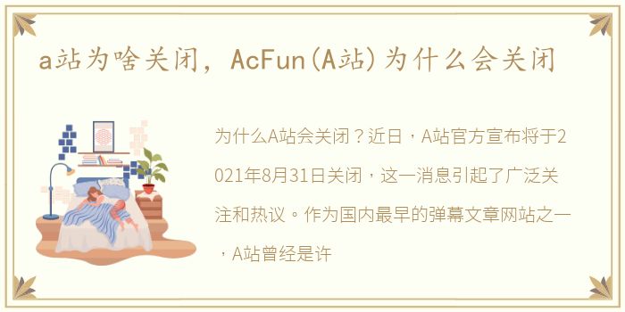 a站为啥关闭，AcFun(A站)为什么会关闭