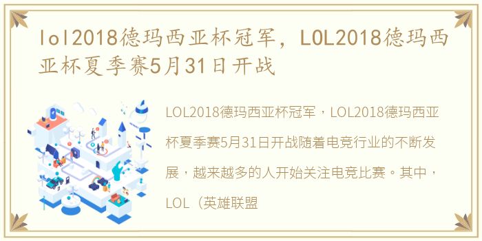 lol2018德玛西亚杯冠军，LOL2018德玛西亚杯夏季赛5月31日开战